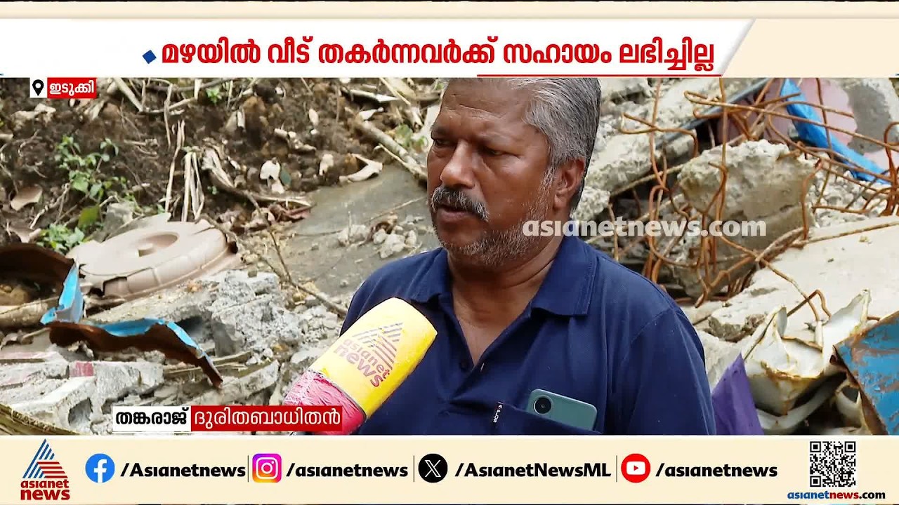 'ഇട്ടിരുന്ന ഡ്രസ് അല്ലാതെ ഞങ്ങക്ക് ഒന്നുമില്ല'; ഇടുക്കിയിൽ സഹായം കാത്ത് 406 കുടുംബങ്ങൾ