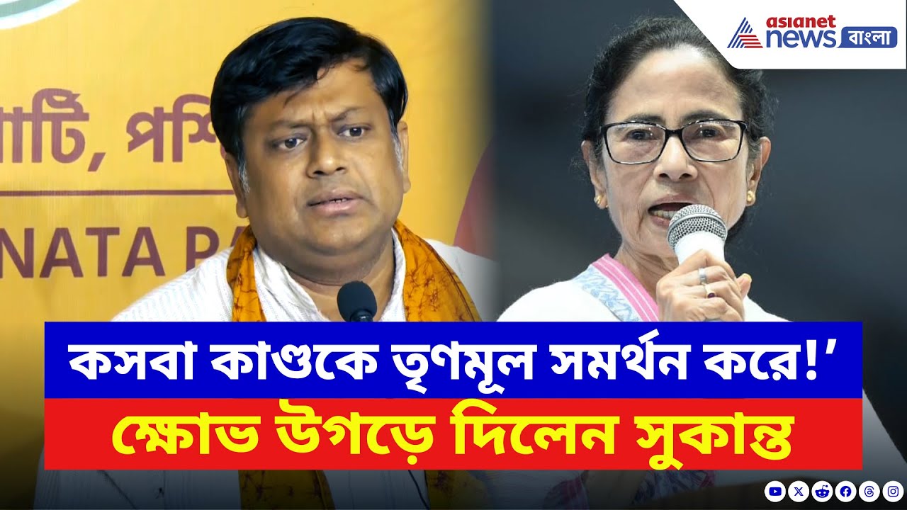 Sukanta Majumdar: ‘এই সরকার কসবা কাণ্ডকে সমর্থন করে!’ তৃণমূলকে নিশানায় রেখে চরম আক্রমণ সুকান্তর