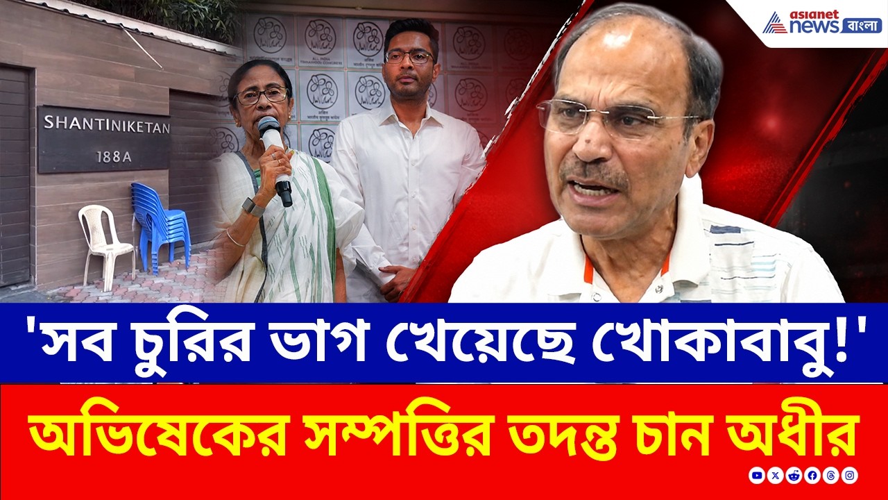 বাংলায় সব চুরির ভাগ খেয়েছে খোকাবাবু, কোণঠাসা অভিষেককে কটাক্ষ অধীরের | Adhir Ranjan Chowdhury