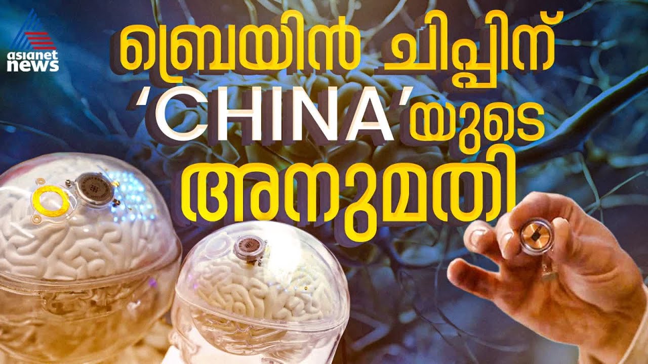 ബ്രെയിൻ ചിപ്പിന് അനുമതി നൽകി ചൈന; തീരുമാനമെടുത്ത ആദ്യ രാജ്യം | Brain Chip | China | Brain implant