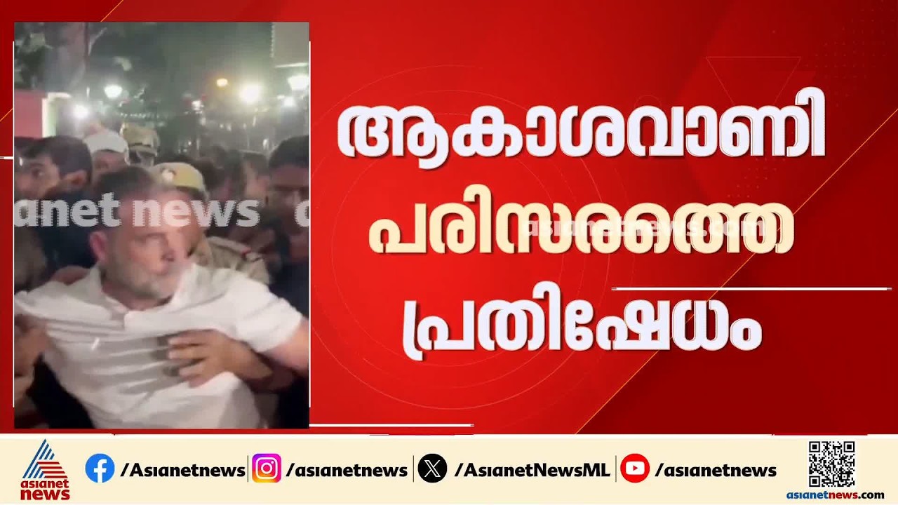 ആകാശവാണി പരിസരത്തെ പ്രതിഷേധം; രാഹുൽ ഗാന്ധി ഉ‌ൾപ്പെടെയുള്ളവർക്ക് എതിരെ കേസെടുക്കും