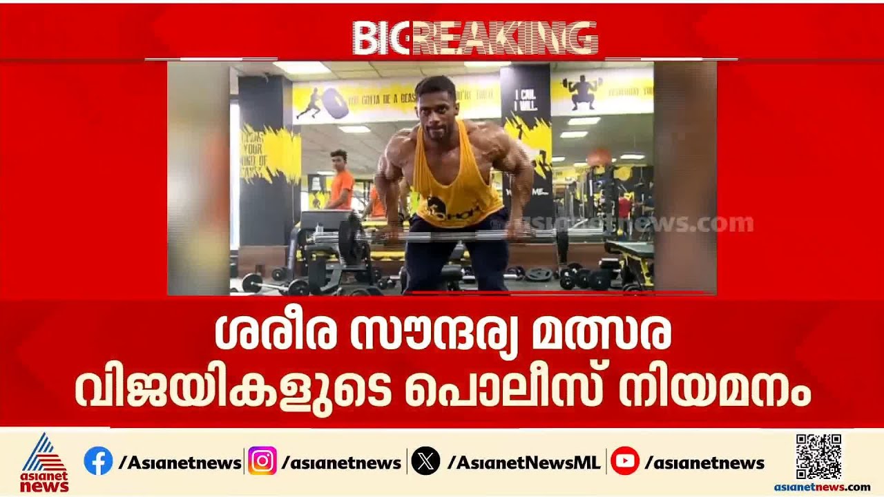 വിവാദ പൊലീസ് പിൻവാതിൽ നിയമനം; ബോഡി ബിൽഡർ ചിത്തരേഷ് നടേശന് തിരിച്ചടി | Kerala Police | Shinu Chovva