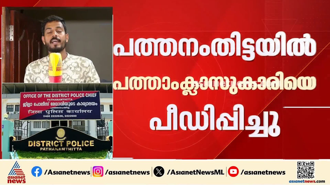 പത്തനംതിട്ടയിൽ പത്താംക്ലാസുകാരിയെ പീഡിപ്പിച്ച കേസിൽ അച്ഛനടക്കം 7 പ്രതികൾ; മൂന്ന് പേർ അറസ്റ്റിൽ