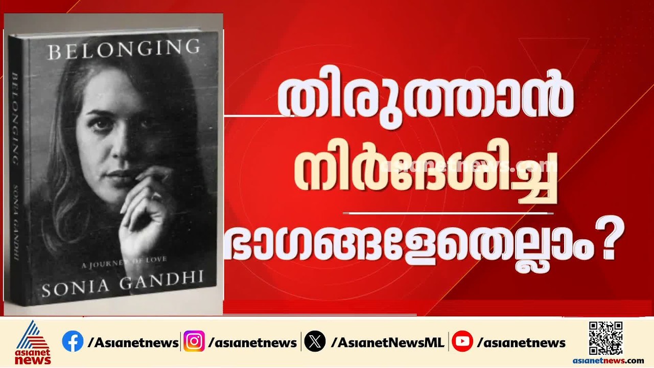 വെട്ടിമാറ്റൽ വിവാദം കടുക്കുന്നു; സോണിയ കളവ് പറയാൻ നോക്കിയതാണോ എന്ന് വിശദികരിക്കണമെന്ന് ബിജെപി