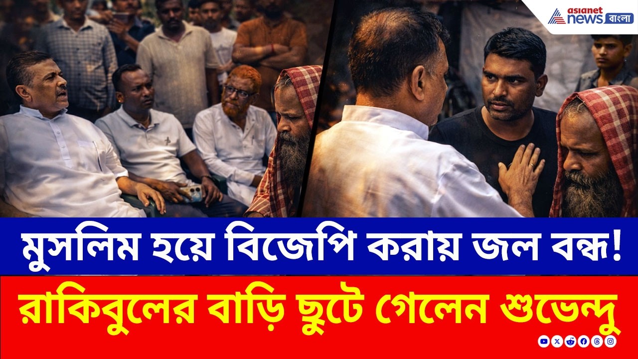 মুসলিম হয়ে BJP করায় জল বন্ধ! রাকিবুলের বাড়িতে পৌঁছে কী করলেন শুভেন্দু? | Nandigram | Suvendu | TMC