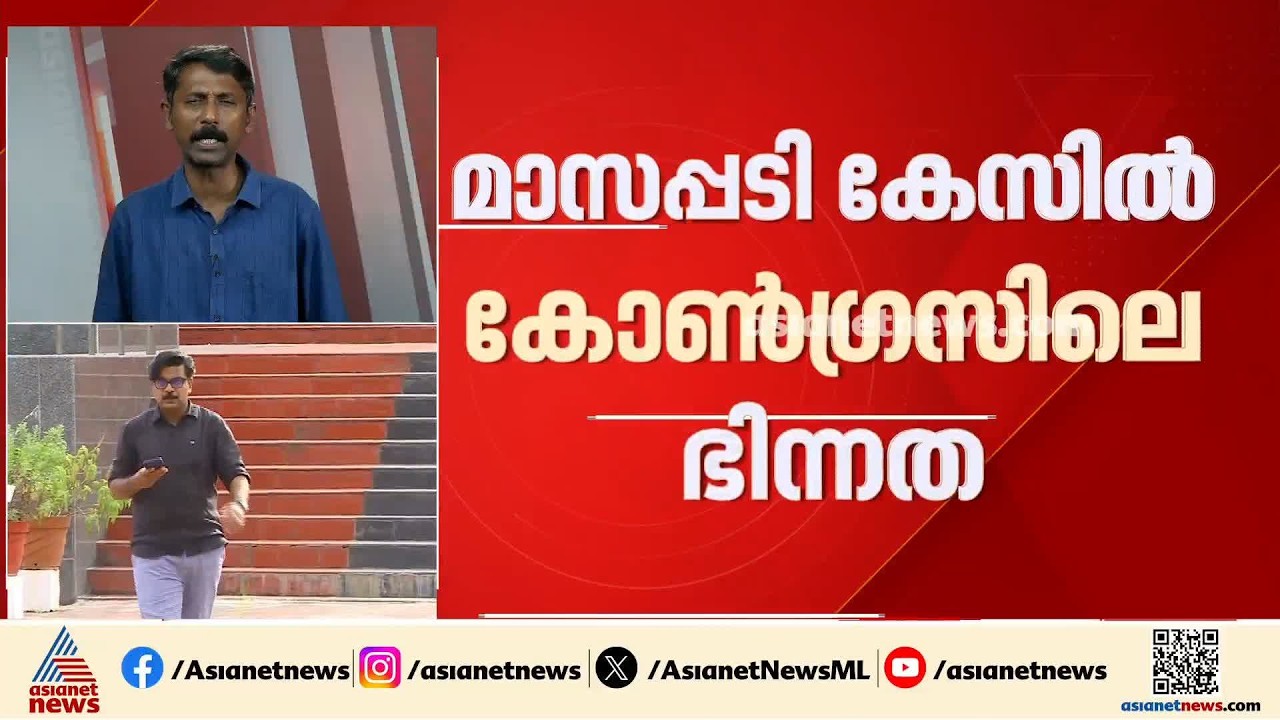 മാസപ്പടി കേസിൽ കോൺഗ്രസിൽ ഭിന്നത രൂക്ഷം; ഉമ്മൻ ചാണ്ടിയുടെ പേര് പറ‍ഞ്ഞുള്ള പോരിൽ രണ്ടഭിപ്രായം
