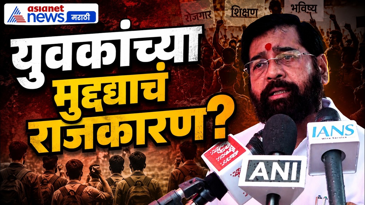 एकनाथ शिंदे: विरोधक युवकांच्या मुद्द्याचं राजकारण करतायत | GenZ | Parliament | PMModi