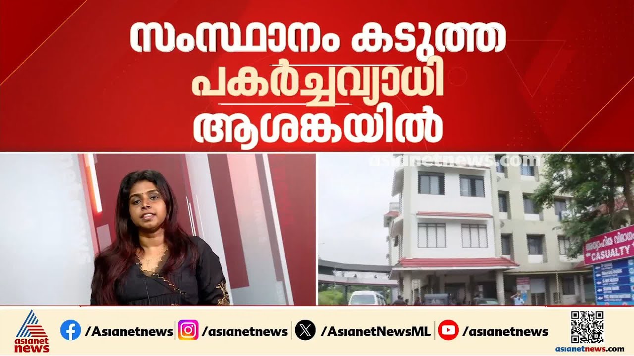 പകര്‍ച്ചവ്യാധിയുടെ പിടിയിൽ കേരളം; ഡെങ്കി എലിപ്പനി കേസുകൾക്കൊപ്പം ചിക്കൻ പോക്സും കൂടുന്നു