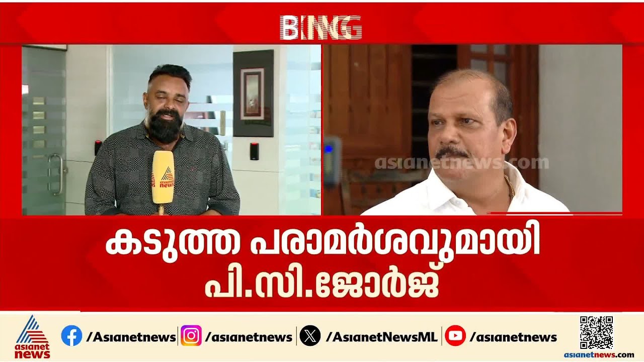 വോട്ടിന്റെ പിറ്റേന്ന് സഭയെ വിമർശിച്ച് ബിജെപി നേതാക്കൾ;P C ജോർജ് അവസരവാദിയെന്ന് കത്തോലിക്കാ കോൺഗ്രസ്