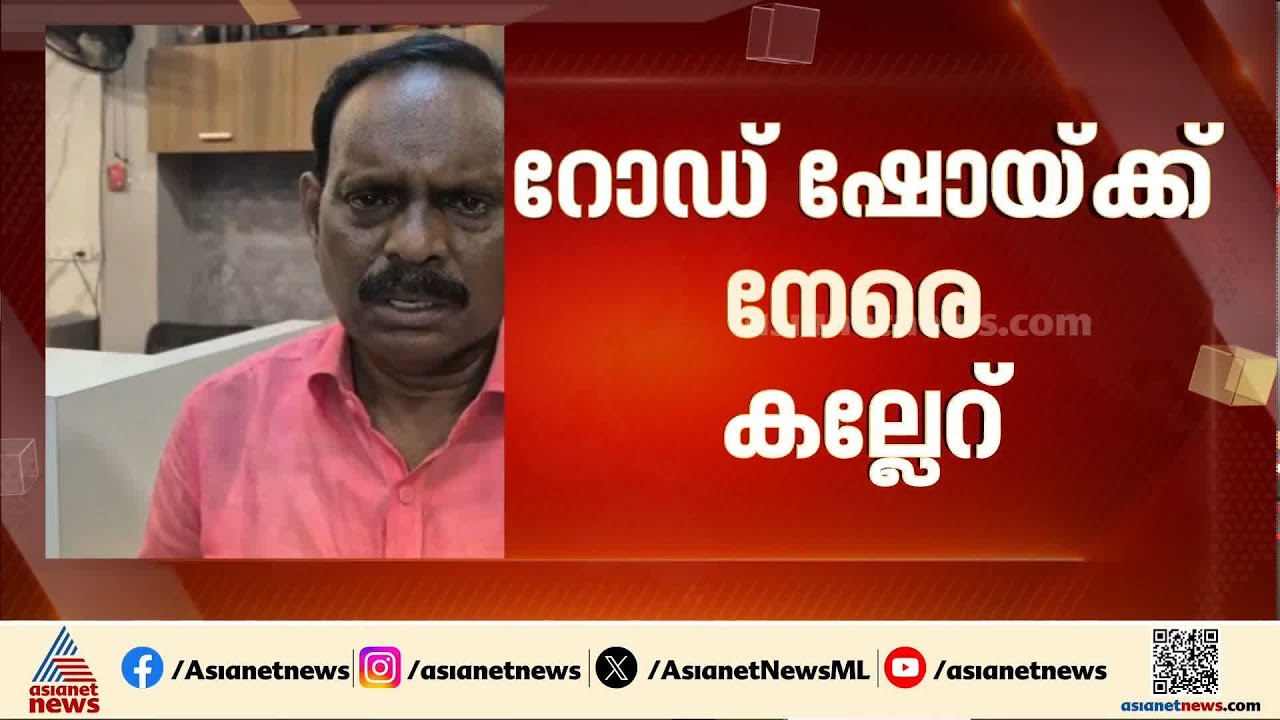 കുന്നത്തൂരിൽ കോവൂർ കുഞ്ഞുമോന്റെ റോഡ് ഷോയ്ക്ക് നേരെ കല്ലേറ്, രണ്ട് പ്രവർത്തകർക്ക് പരിക്കേറ്റു