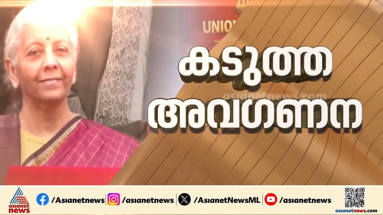 ബജറ്റിൽ കേരളത്തിൻ്റെ ആവശ്യങ്ങളിൽ പുനരാലോചനയുണ്ടാകുമോ?, പാർലമെൻ്റിൽ പ്രതിഷേധം കടുപ്പിക്കും
