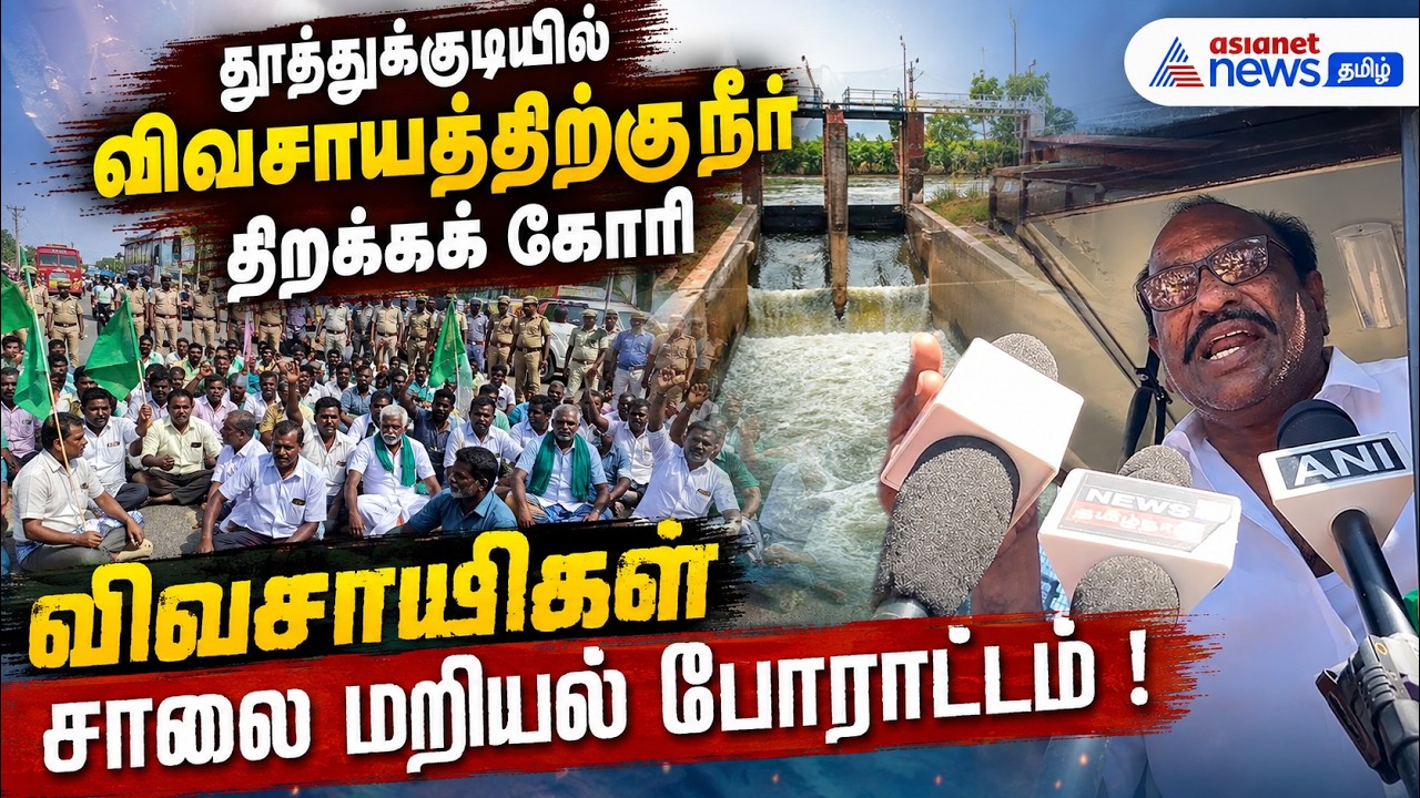 தூத்துக்குடியில் விவசாயத்திற்கு நீர் திறக்கக் கோரி விவசாயிகள் சாலை மறியல் போராட்டம் !