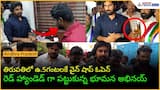 తిరుపతిలో ఉ.5గంటలకే వైన్ షాప్ ఓపెన్ రెడ్ హ్యాండెడ్ గా పట్టుకున్న భూమన అభినయ్| Asianet News Telugu