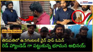 Tirupati Wine Shop Opens at 5 AM: Excise Raid | Asianet News Telugu