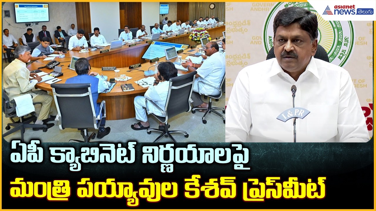 Payyavula Keshav: ఏపీ క్యాబినెట్ నిర్ణయాలపై మంత్రి పయ్యావుల కేశవ్ ప్రెస్ మీట్| Asianet News Telugu