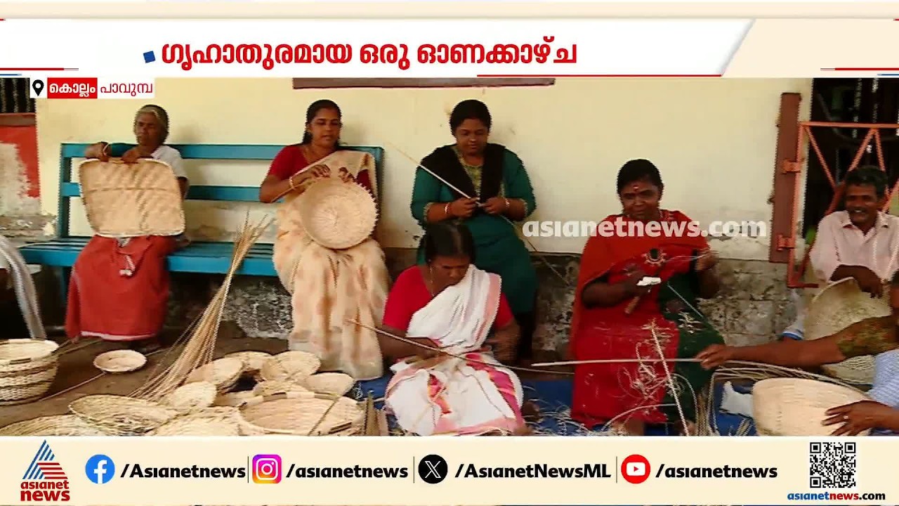 ഗൃഹാതുരമായ ഓണക്കാഴ്ചയുമായി പാവുമ്പയുടെ ഈറ്റ പെരുമ; പരമ്പരാ​ഗത അറിവ് കൈമാറി തലമുറകൾ