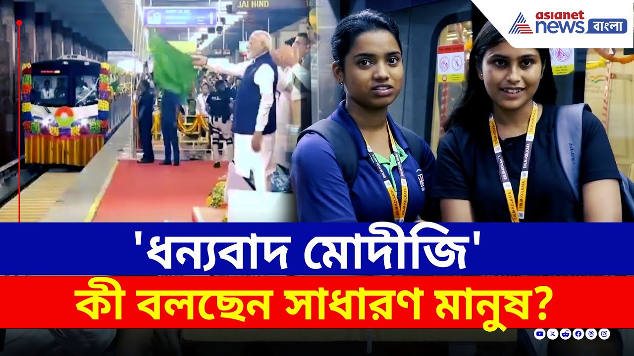 Kolkata Metro : 'ধন্যবাদ মোদীজি!' খুশি সাধারণ মানুষ থেকে পড়ুয়ারা, আর কী বলছেন?