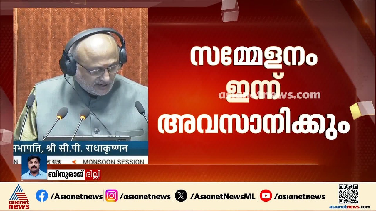 പാർലമെന്റ് വർഷകാല സമ്മേളനം ഇന്ന് അവസാനിക്കും; പ്രതിപക്ഷ പ്രതിഷേധം ശക്തം
