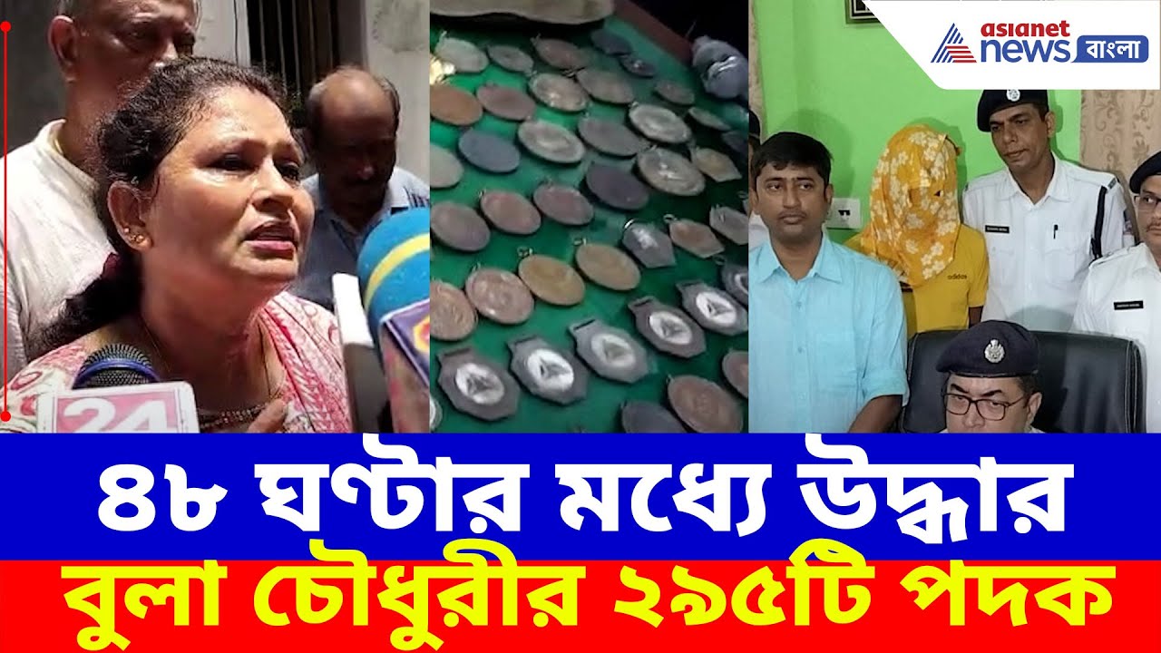 ৪৮ ঘণ্টার মধ্যে উদ্ধার Bula Chowdhury-র ২৯৫টি পদক, পাকড়াও চোর, হাসি ফুটল প্রাক্তন সাঁতারুর মুখে