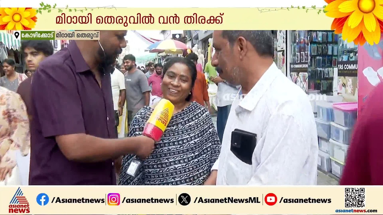 ഓണം പടിവാതിൽക്കൽ, വരവേൽക്കാൻ റെഡിയായി മലയാളികൾ; സജീവമായി മിഠായിത്തെരുവ്| Onam 2026