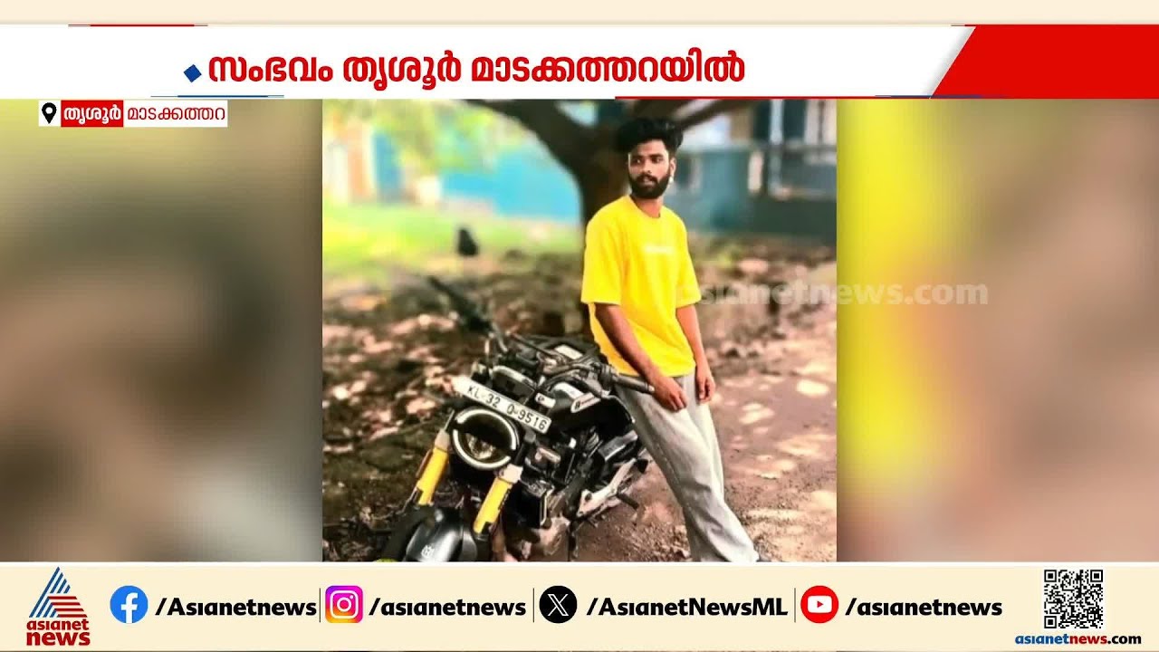 യുവാവിനെ കുത്തിക്കൊന്നു; സംഭവം തൃശ്ശൂർ മാടക്കത്തറയിൽ | Thrissur | Crime news | Kerala Police