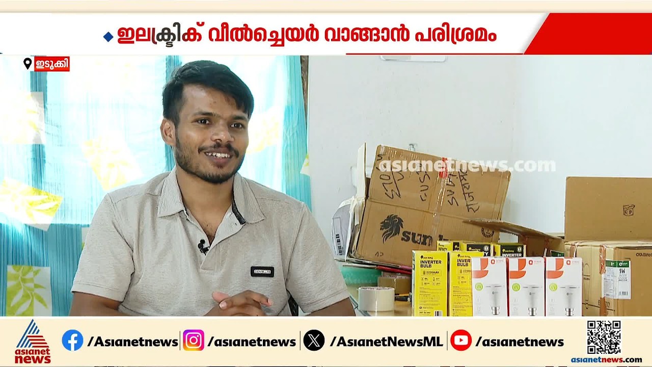 'ഇൻവെർട്ടർ ബൾബ് വിറ്റ് ഇലക്ട്രിക് വീൽചെയർ വാങ്ങണം'; വിധിയെ പഴിച്ചിരിക്കാതെ ടോബിന്റെ പരിശ്രമം| Idukki