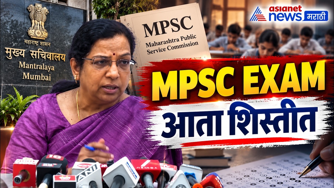 MPSC EXAM चे आता असेल वेळापत्रक, गैरप्रकार रोखणार बळकटी आणणार PUNE