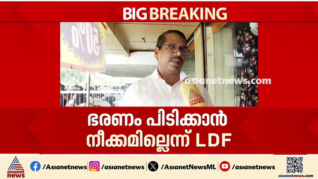 'പാലായിൽ ആറ് മാസമായി ഭരണമില്ല'; അവസരം മുതലാക്കി നഗരസഭ പിടിക്കാനില്ലെന്ന് പ്രതിപക്ഷം