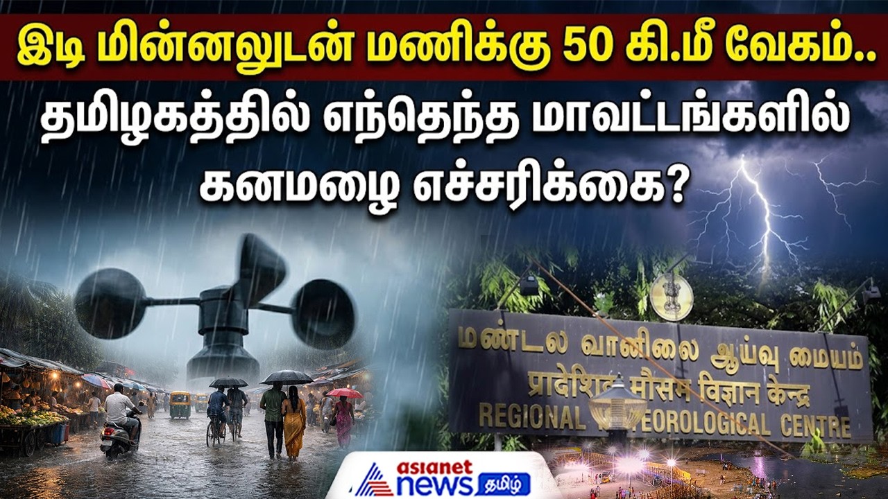 இடி மின்னலுடன் மணிக்கு 50 கி.மீ வேகம்.. தமிழகத்தில் எந்தெந்த மாவட்டங்களில் கனமழை எச்சரிக்கை?