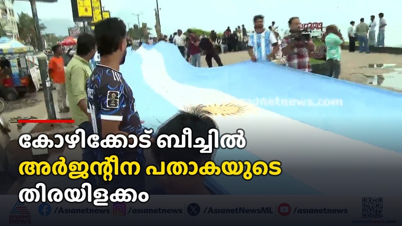 വാമോസ് അർജന്റീന; കോഴിക്കോട് ബീച്ചിൽ അർജന്റീന പതാകയുടെ തിരയിളക്കം