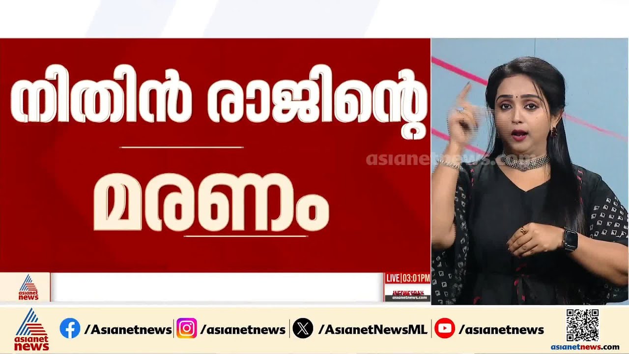 നിതിൻ രാജിൻ്റെ മരണം; അന്വേഷണം സംസ്ഥാന ക്രൈംബ്രാഞ്ചിന് കൈമാറി