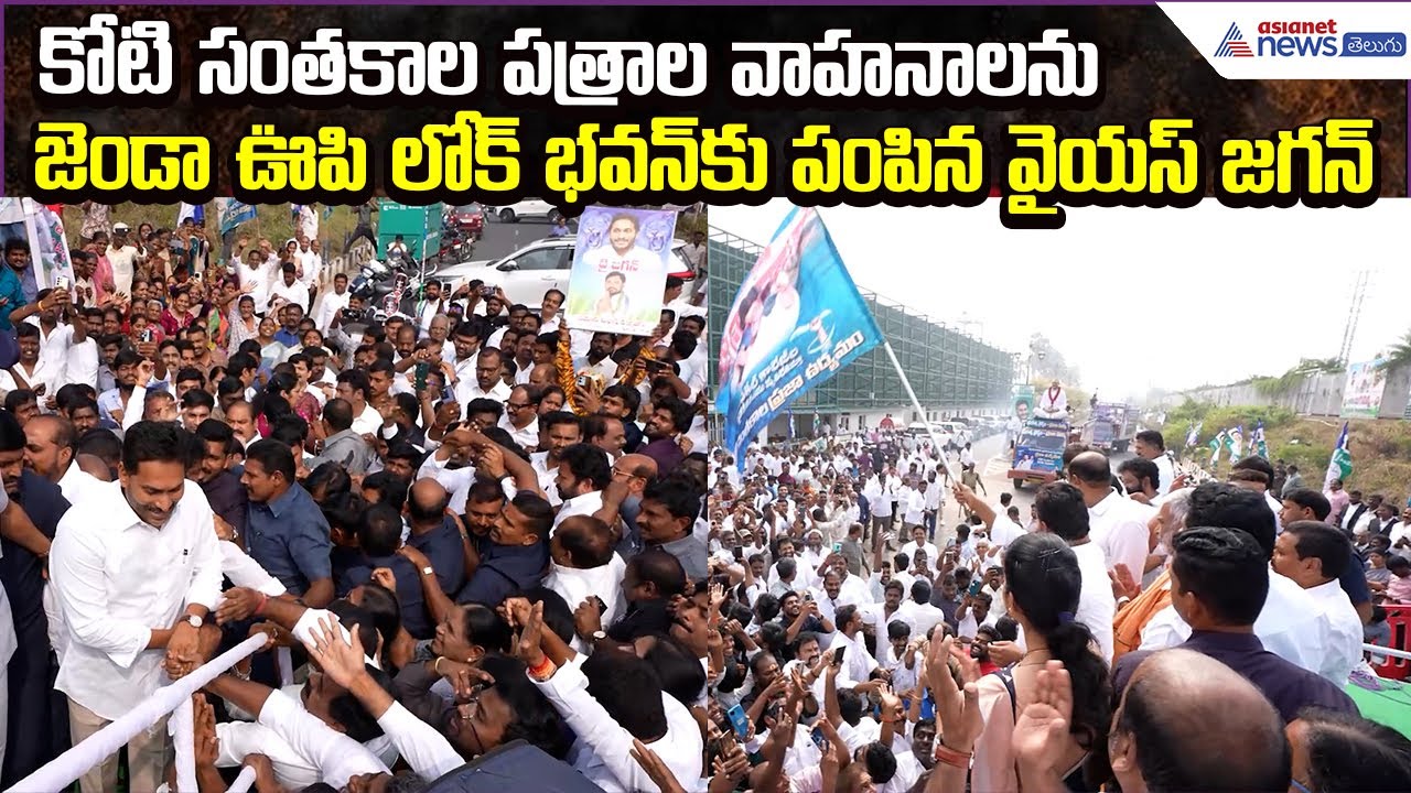 YS Jagan Flags Off Vehicles to Lok Bhavan | Crore Signatures Paper Transfer | Asianet News Telugu