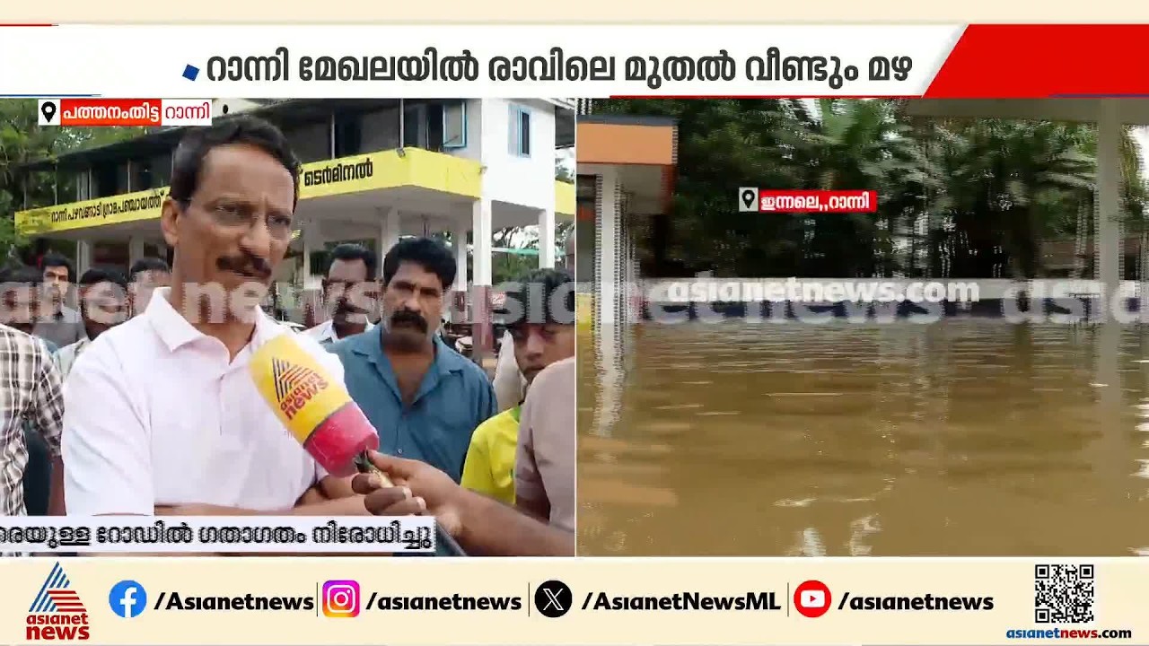 'വ്യാപാരികൾക്ക് കോടികളുടെ നഷ്ടമാണുണ്ടായത്, സർക്കാർ ദുരിതാശ്വാസ സഹായം കൊടുക്കണം' | Ranni