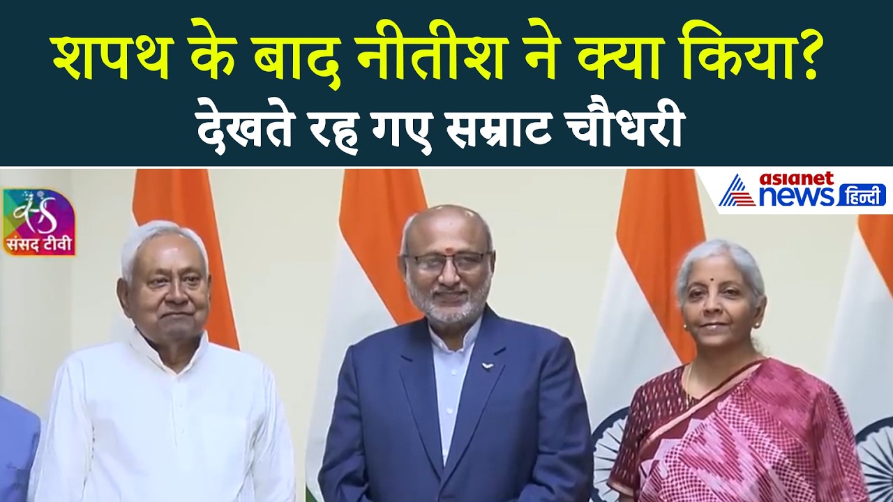 Nitish Kumar Rajyasabha Shapath: नीतीश कुमार की शपथग्रहण, देखते रह गए सम्राट चौधरी और Anant Singh