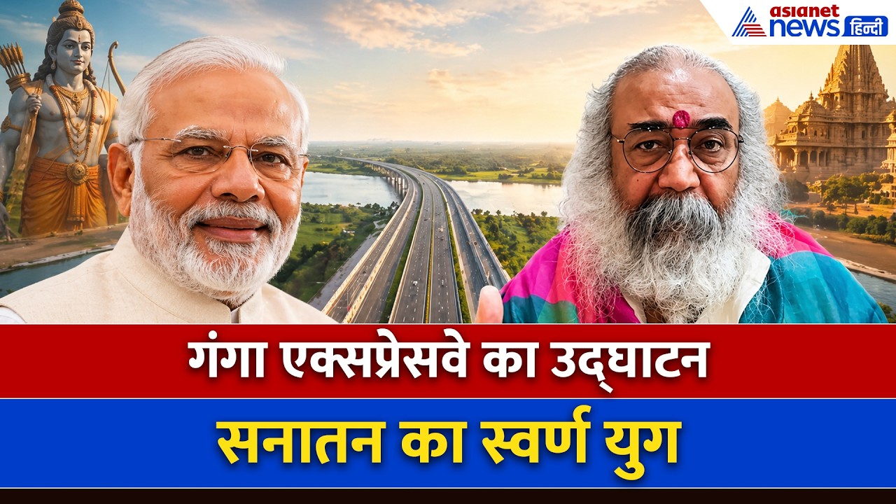 Ganga Expressway Inauguration: आचार्य प्रमोद बोले- 'रामराज्य की वापसी'