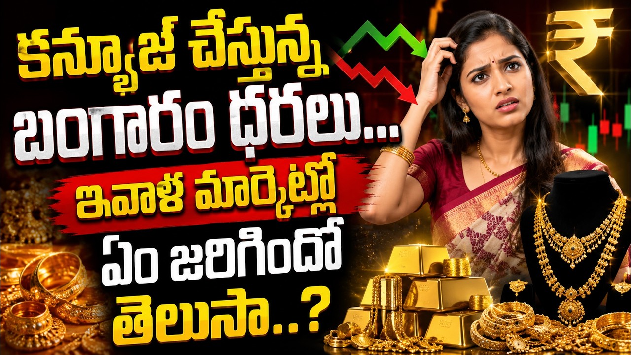 Gold Price Today : కన్ఫ్యూజ్ చేస్తున్న బంగారం ధరలు...ఇవాళ మార్కెట్లో ఏం జరిగిందో తెలుసా..?