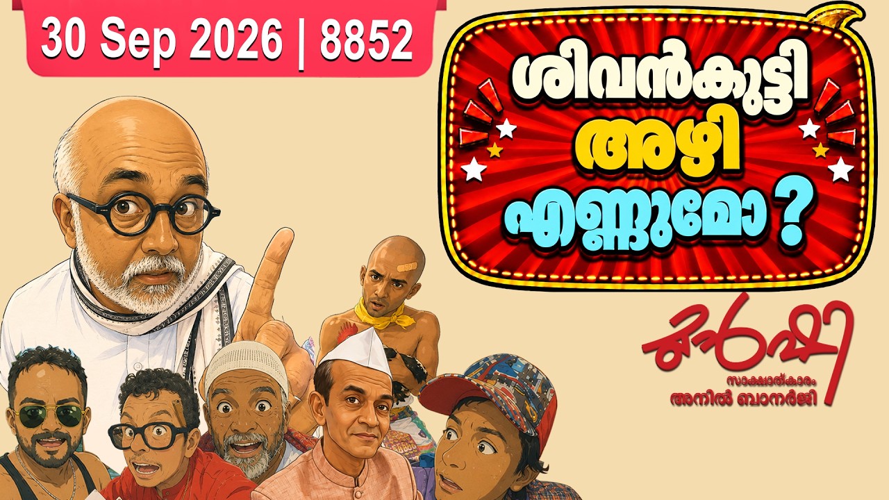 കയ്യാങ്കളി കേസ് കൈവിട്ട കളിയാകുമോ?| Munshi 30 Sep 2026