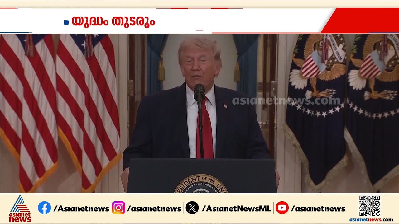 ഇറാനെതിരെ യുദ്ധം തുടരാന്‍ ട്രംപ്, കരയുദ്ധത്തിന് തയ്യാറെടുത്ത് ഇറാന്‍