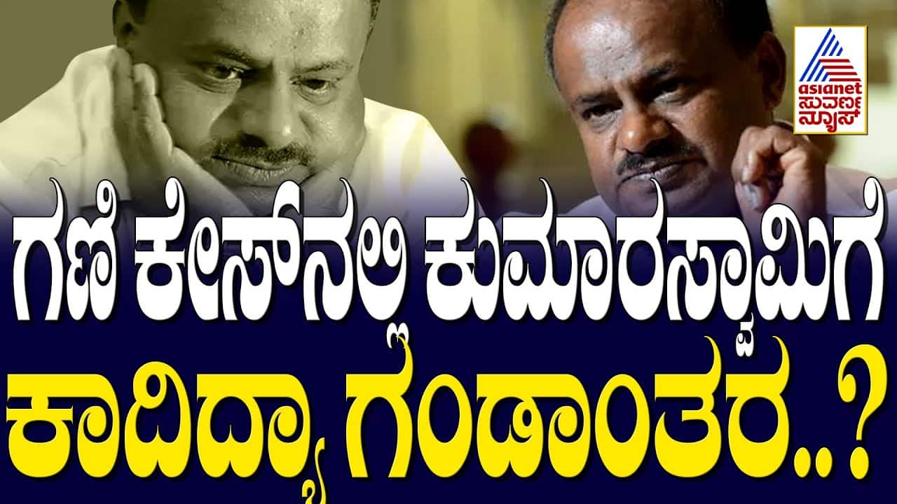 Kumaraswamy & Mining Case: Potential Trouble? | Suvarna News