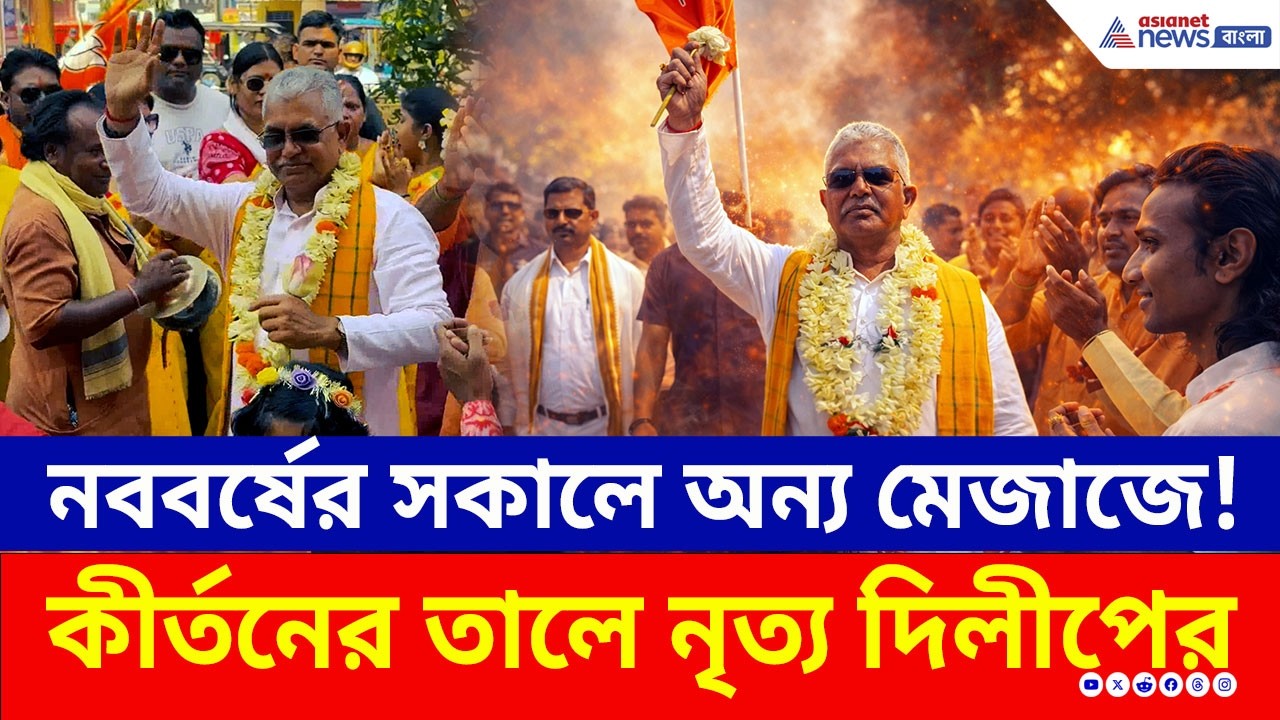 নববর্ষের সকালে কীর্তনের তালে নাচ দিলীপের! পরিবর্তন চেয়ে বাসন্তী শাড়িতে মহিলারা | Dilip Ghosh News