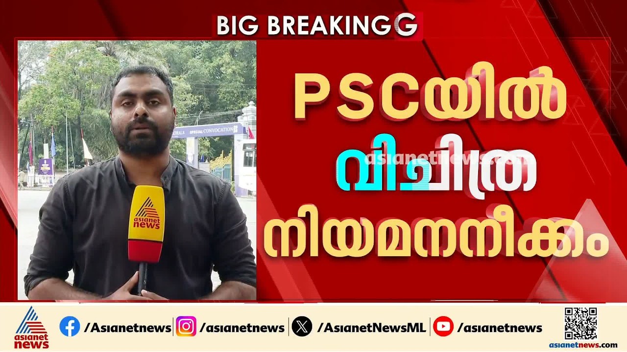 പിഎസ്‌സിയുടെ  വിചിത്ര നിയമനനീക്കമോ?;മിൽമ ക്വാളിറ്റി കൺട്രോൾ മാനേജർ നിയമനത്തിൽ ദുരൂഹ നടപടി| PSC