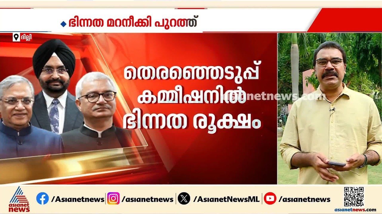 തെരഞ്ഞെടുപ്പ് കമ്മീഷനിൽ ഭിന്നത രൂക്ഷം; 14 വിഷയങ്ങളിൽ വിയോജിച്ചെന്ന് റിപ്പോർട്ട് |Election Commission
