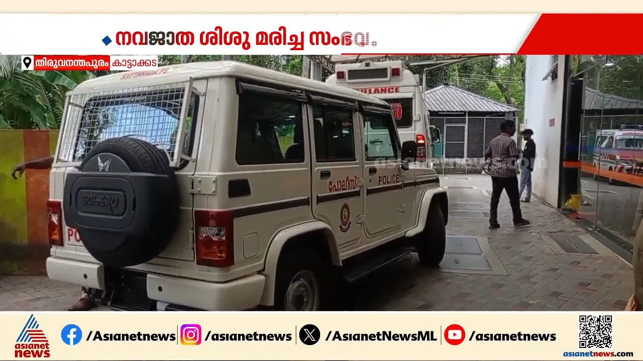 കാട്ടാക്കടയിൽ നവജാത ശിശു മരിച്ചത് ശ്വാസംമുട്ടിയെന്ന് പോസ്റ്റ്‍മോര്‍ട്ടം റിപ്പോര്‍ട്ട് |Kattakkada