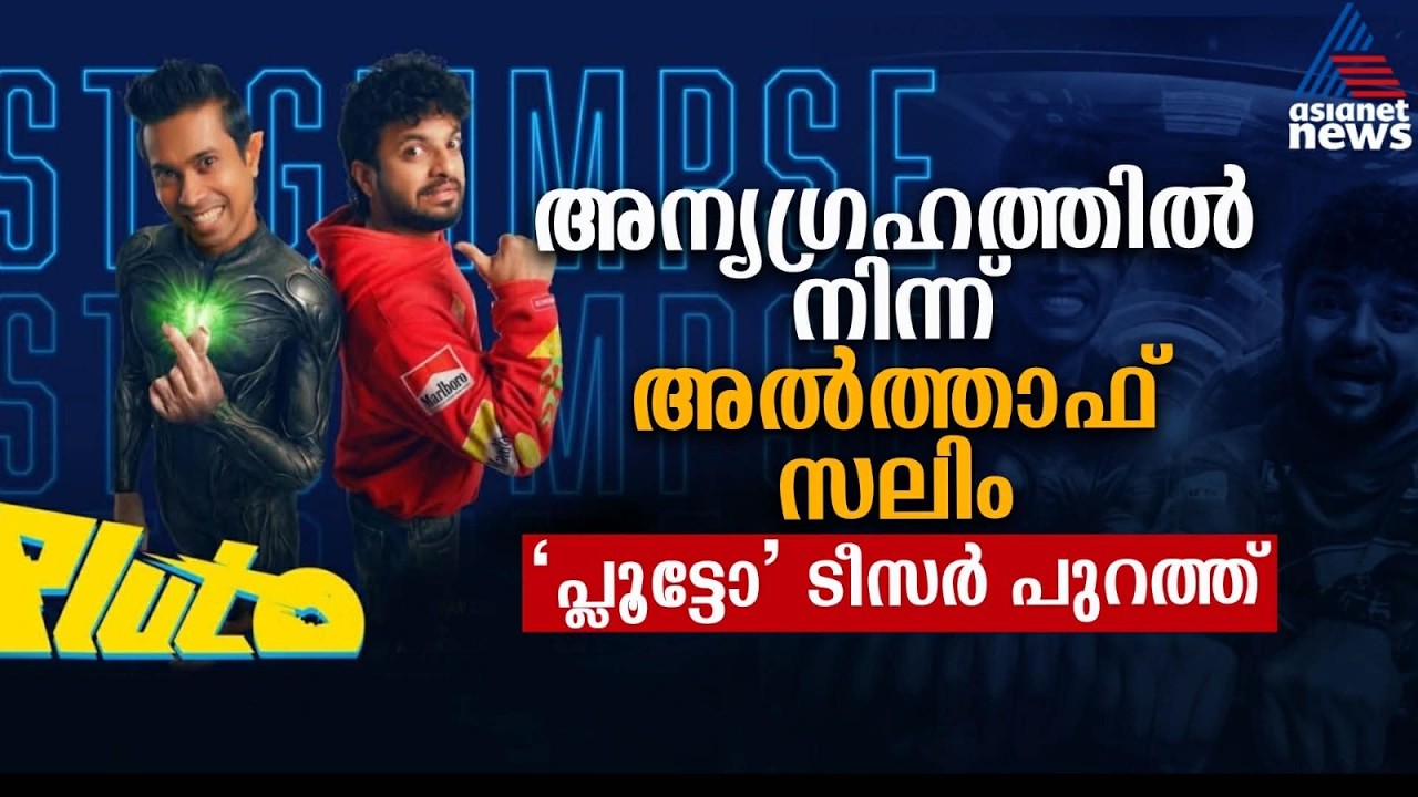 അപ്പൊ ഏലിയാ വെൽകം ടു കേരള....'പ്ലൂട്ടോ' ടീസർ പുറത്ത് | Pluto Movie