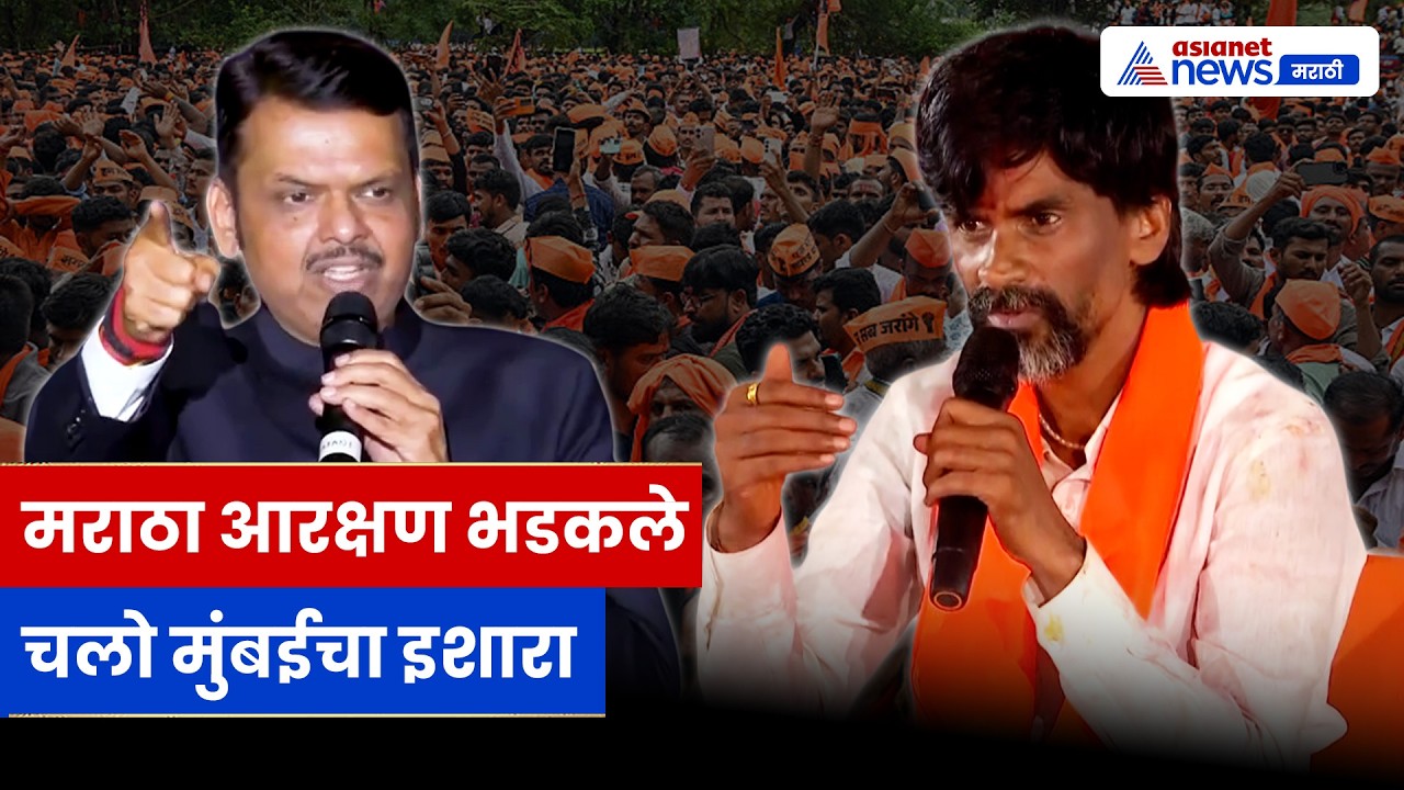 मराठा आरक्षण पुन्हा पेटलं! Manoj Jarange Patil यांचा ‘चलो मुंबई’ इशारा