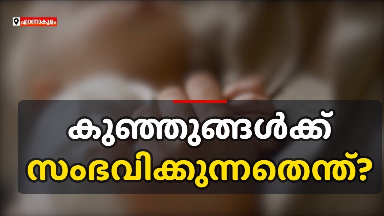 നവജാതശിശു പരിചരണത്തിൽ പോരായ്മ? കേരളത്തിൽ ശിശുമരണ നിരക്ക് ഉയരുന്നു | Infant Mortality Rate