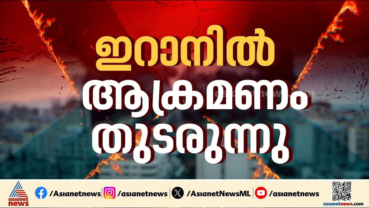ആറാം നാളും യുദ്ധം; ഇറാനിലെ ആക്രമണത്തിൽ മരണസംഖ്യ ഉയരുന്നു | Iran - Israel conflict | America |Lebanon