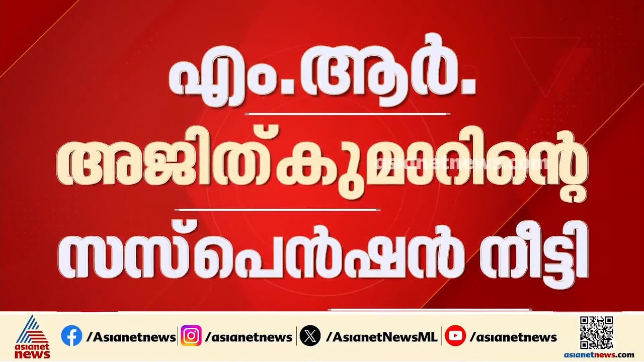 ADGP എം.ആർ. അജിത് കുമാറിന്റെ സസ്പെൻഷൻ കാലാവധി 120 ദിവസത്തേക്ക് കൂടി നീട്ടി