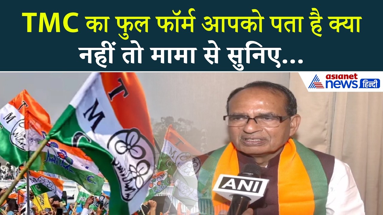 TMC का फुल फॉर्म आपको पता है क्या, नहीं तो मामा शिवराज सिंह से सुनिए