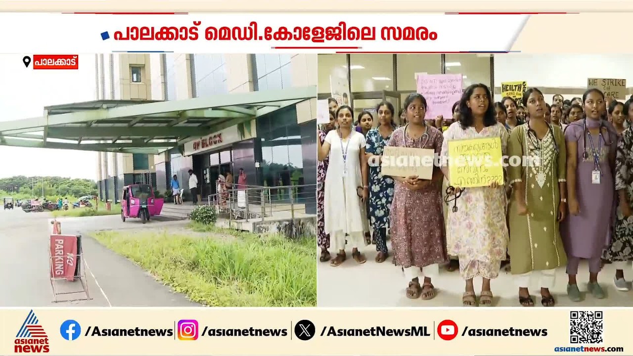 'സൗകര്യങ്ങൾ ഇല്ലാതെ സേവനം എന്തിന്'?; പാലക്കാട് മെഡിക്കൽ കോളേജിലെ സമരം, എംപിക്കെതിരെ പരാതി